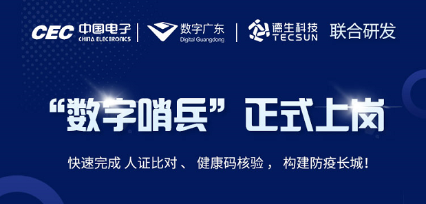 中国电子・数字广东・富易堂fyt富易堂科技 联合研发“数字哨兵”正式上岗！