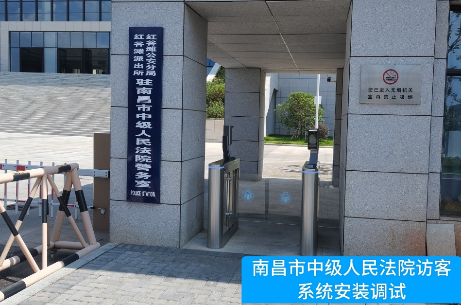 南昌市中级人民法院部署富易堂fyt富易堂访客管理系统，提升法院安全管理与服务水
